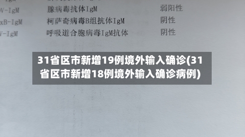 31省区市新增19例境外输入确诊(31省区市新增18例境外输入确诊病例)