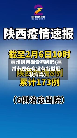 亳州现有确诊病例吗(亳州市现在有没有新型冠状病毒)