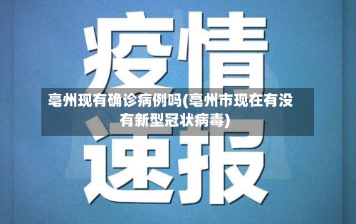 亳州现有确诊病例吗(亳州市现在有没有新型冠状病毒)