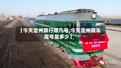 【今天定州限行限几号,今天定州限车尾号是多少】