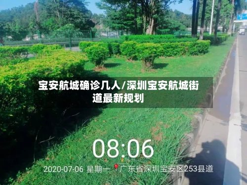 宝安航城确诊几人/深圳宝安航城街道最新规划