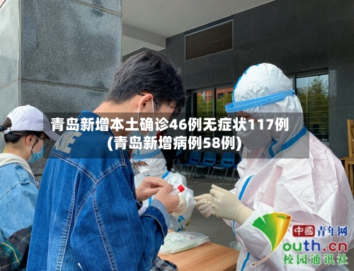 青岛新增本土确诊46例无症状117例(青岛新增病例58例)