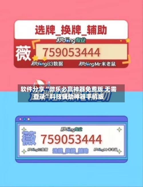 软件分享“微乐必赢神器免费版 无需登录	”科技辅助神器手机版