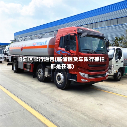临淄区限行通告(临淄区货车限行抓拍都是在哪)