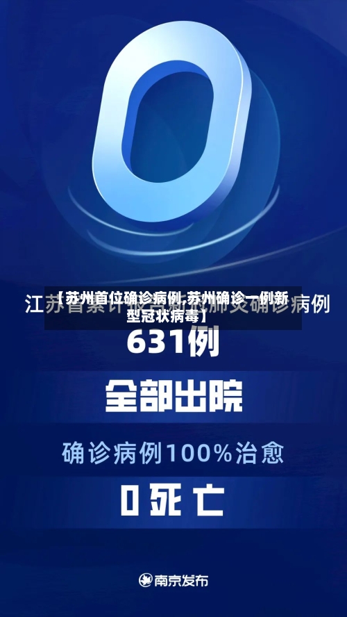 【苏州首位确诊病例,苏州确诊一例新型冠状病毒】