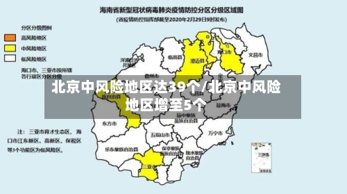 北京中风险地区达39个/北京中风险地区增至5个