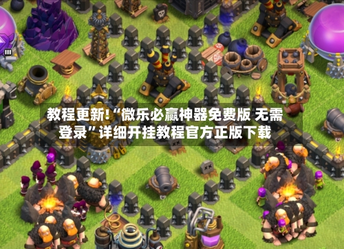 教程更新!“微乐必赢神器免费版 无需登录	”详细开挂教程官方正版下载