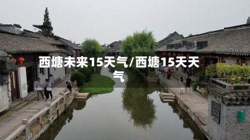 西塘未来15天气/西塘15天天气