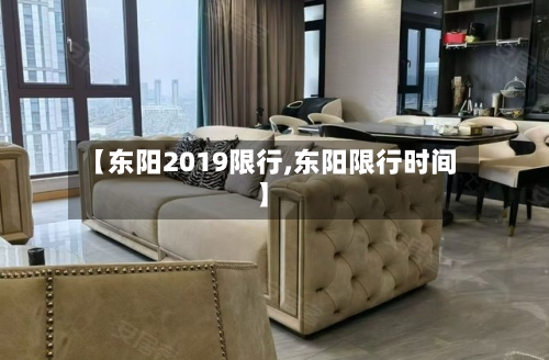 【东阳2019限行,东阳限行时间】