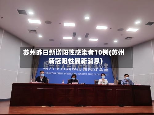 苏州昨日新增阳性感染者10例(苏州新冠阳性最新消息)