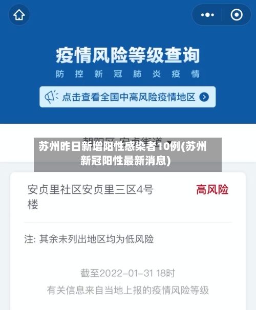 苏州昨日新增阳性感染者10例(苏州新冠阳性最新消息)