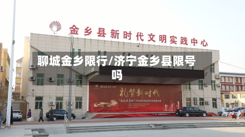 聊城金乡限行/济宁金乡县限号吗
