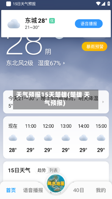 天气预报15天楚雄(楚雄 天气预报)