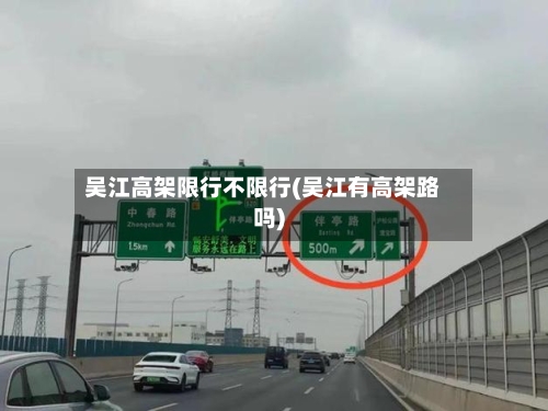 吴江高架限行不限行(吴江有高架路吗)