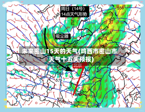 未来密山15天的天气(鸡西市密山市天气十五天预报)