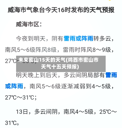 未来密山15天的天气(鸡西市密山市天气十五天预报)