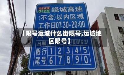 【限号运城什么街限号,运城地区限号】