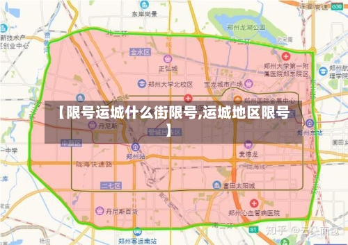 【限号运城什么街限号,运城地区限号】
