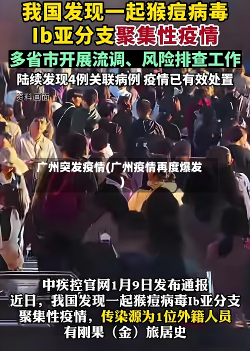 广州突发疫情(广州疫情再度爆发)