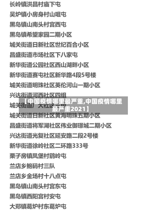 【中国疫情哪里最严重,中国疫情哪里最严重2021】