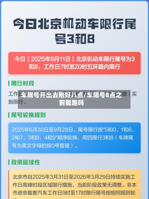 车限号开出去刚好八点/车限号8点之前能跑吗