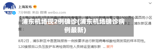 浦东机场现2例确诊(浦东机场确诊病例最新)