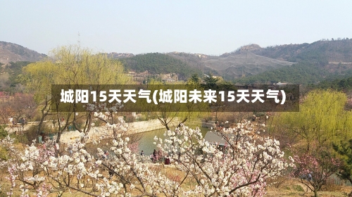 城阳15天天气(城阳未来15天天气)