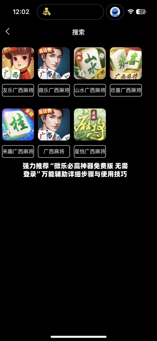 强力推荐“微乐必赢神器免费版 无需登录”万能辅助详细步骤与使用技巧