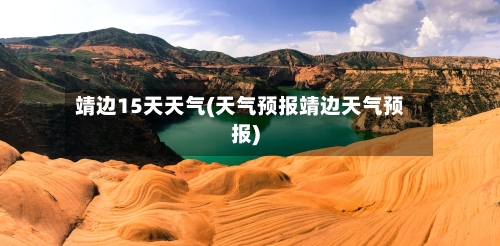 靖边15天天气(天气预报靖边天气预报)