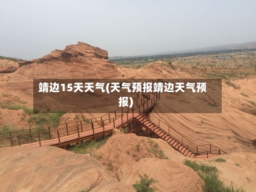 靖边15天天气(天气预报靖边天气预报)