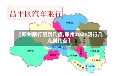 【郑州限行限到几点,郑州2021限行几点到几点】