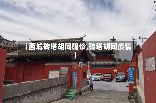 【西城砖塔胡同确诊,砖塔胡同疫情】