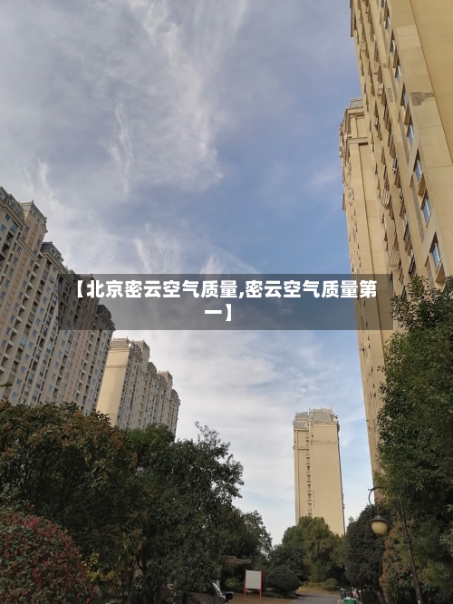 【北京密云空气质量,密云空气质量第一】