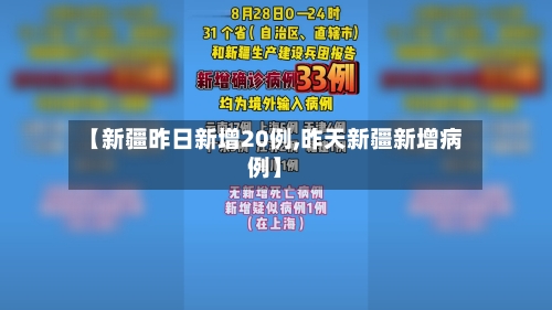 【新疆昨日新增20例,昨天新疆新增病例】