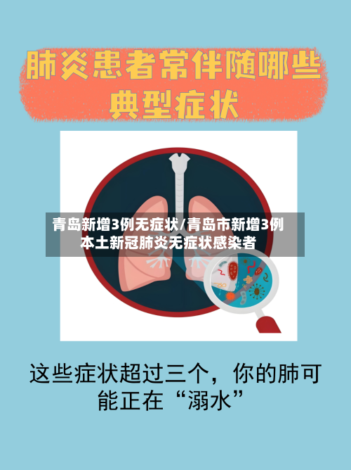 青岛新增3例无症状/青岛市新增3例本土新冠肺炎无症状感染者