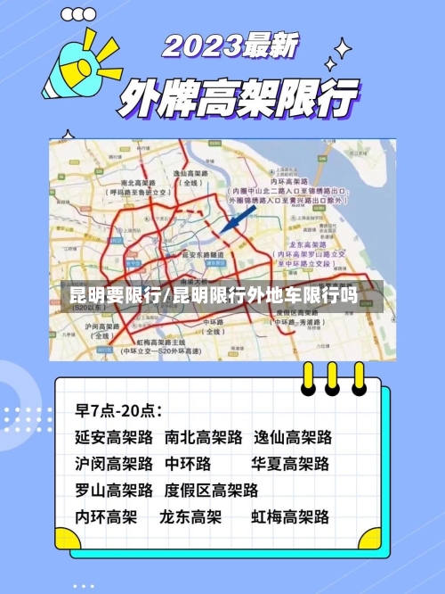 昆明要限行/昆明限行外地车限行吗