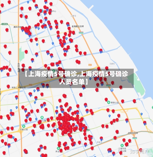 【上海疫情5号确诊,上海疫情5号确诊人员名单】