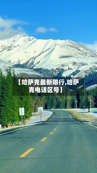 【哈萨克最新限行,哈萨克电话区号】
