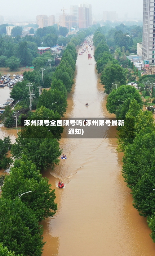 涿州限号全国限号吗(涿州限号最新通知)