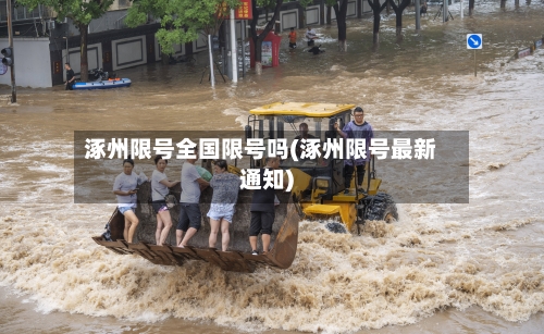 涿州限号全国限号吗(涿州限号最新通知)