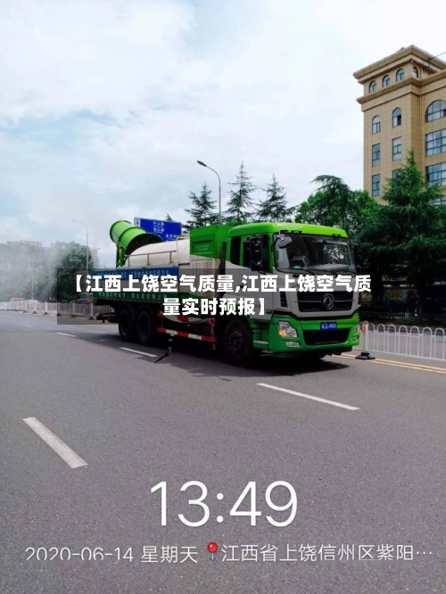 【江西上饶空气质量,江西上饶空气质量实时预报】