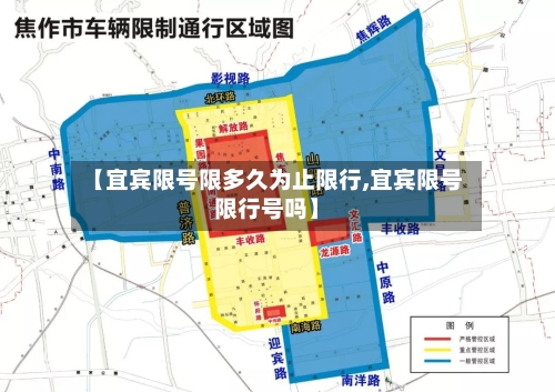 【宜宾限号限多久为止限行,宜宾限号限行号吗】