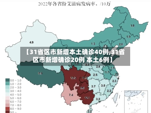 【31省区市新增本土确诊40例,31省区市新增确诊20例 本土6例】