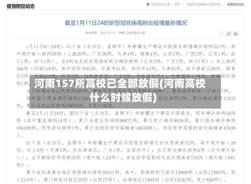 河南157所高校已全部放假(河南高校什么时候放假)
