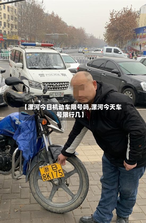 【漯河今日机动车限号吗,漯河今天车号限行几】