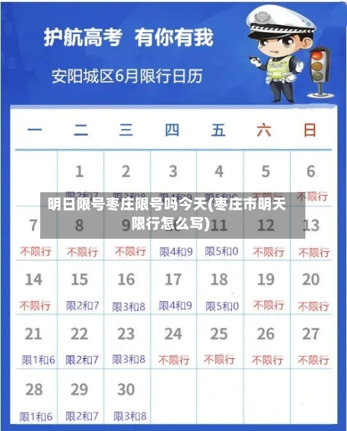 明日限号枣庄限号吗今天(枣庄市明天限行怎么写)