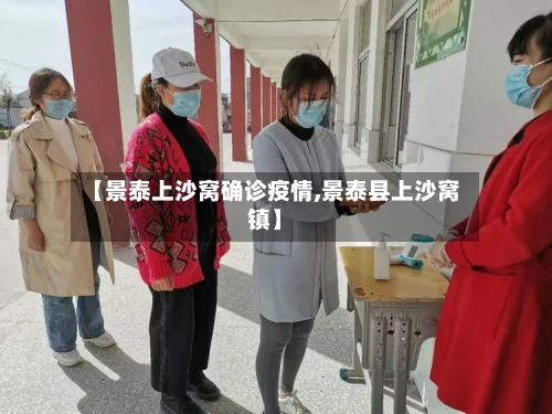 【景泰上沙窝确诊疫情,景泰县上沙窝镇】