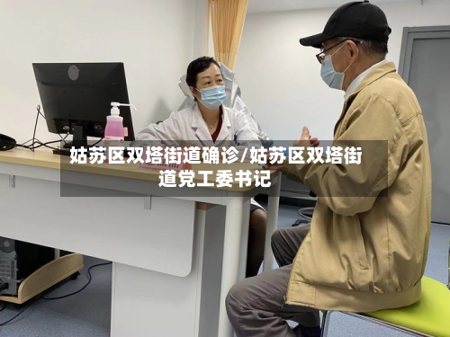 姑苏区双塔街道确诊/姑苏区双塔街道党工委书记