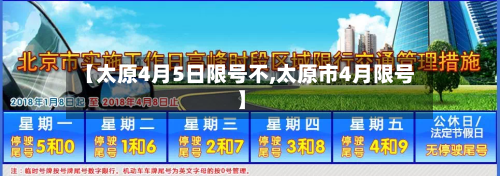 【太原4月5日限号不,太原市4月限号】
