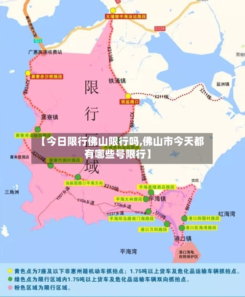 【今日限行佛山限行吗,佛山市今天都有哪些号限行】